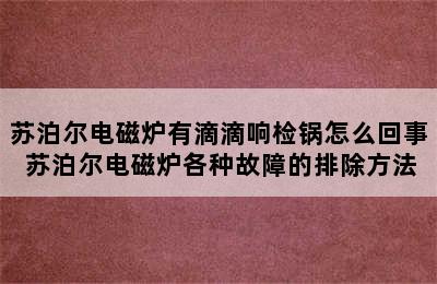 苏泊尔电磁炉有滴滴响检锅怎么回事 苏泊尔电磁炉各种故障的排除方法